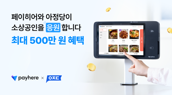 ▲페이히어와 아정당이 진행하는 ‘소상공인 응원 패키지’ 프로모션. ⓒ페이히어