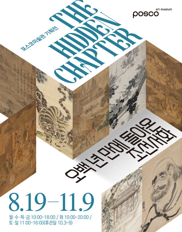 ▲포스코미술관이 올해 초 일본에서 한국으로 500년 만에 돌아온 조선시대 서화를 선보이는 특별 전시회를 연다. ⓒ포스코홀딩스