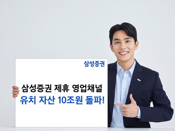 ▲삼성증권은 2025년 7월말 기준으로 제휴 영업채널을 통한 유치 자산이 업계 최초로 10조 원을 돌파했다고 밝혔다. ⓒ 삼성증권