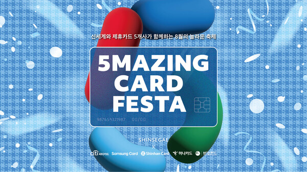 ▲오(5)메이징 카드 페스타. ⓒ신세계