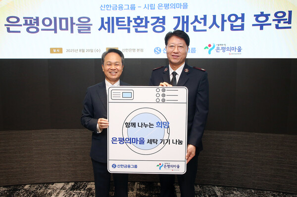 ▲지난 20일 신한금융그룹은 서울 은평구 노숙인 요양시설 '은평의마을'에 대형 세탁기와 건조기를 기부하는 전달식을 진행했다. 이날 행사에 참석한 (사진 왼쪽부터) 진옥동 신한금융그룹 회장, 장경환 은평의마을 원장이 기념촬영을 하고 있다. ⓒ신한금융