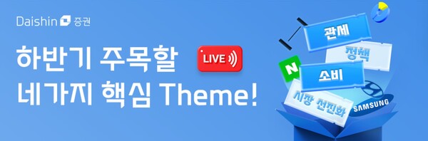 ▲대신증권은 정책 변화, 관세 불확실성 등을 내용으로 한 '하반기 주목할 네 가지 핵심 테마' 온라인 라이브 세미나를 연다고 21일 밝혔다. ⓒ 대신증권