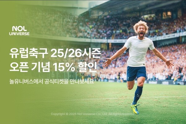 ▲ 놀유니버스는 25/26 시즌 유럽축구 티켓 오픈을 기념해 유럽축구 전 상품을 15% 할인하는 프로모션을 진행한다. ⓒ놀유니버스