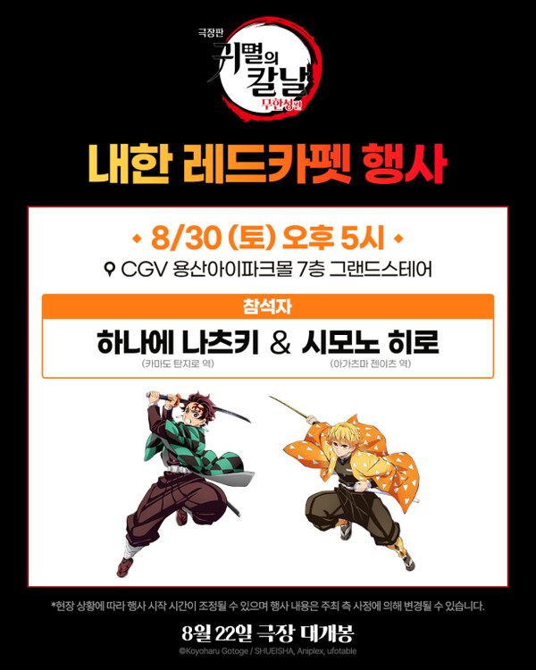 ▲'극장판 귀멸의 칼날: 무한성편' 내한 레드카펫 행사 포스터. ⓒ애니맥스브로드캐스팅코리아