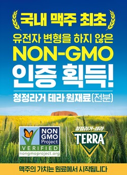 ▲테라 ‘NON-GMO PROJECT’ 4년 연속 인증 포스터. ⓒ하이트진로