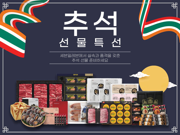 ▲2025년 추석선물세트. ⓒ세븐일레븐