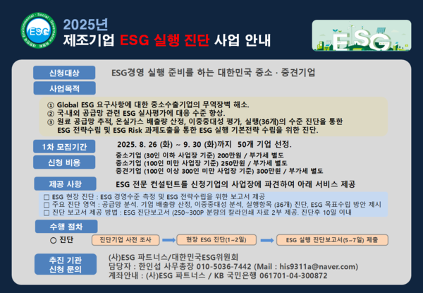 ▲2025년 제조기업 ESG 실행 진단 사업안내. ⓒ사단법인 이에스지(ESG) 파트너스