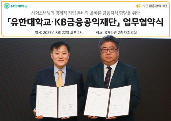 ▲지난 22일 유한대학교에서 진행된 대학생 경제금융교육 활성화 업무협약식에서 (왼쪽부터) 이항 KB금융공익재단 사무국장과 양광모 유한대학교 교무처장이 기념촬영을 하고 있다. ⓒKB금융