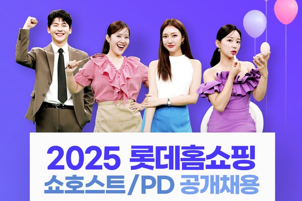 ▲롯데홈쇼핑은 창사 이래 최초로 쇼호스트·PD를 동시 채용한다. ⓒ롯데홈쇼핑