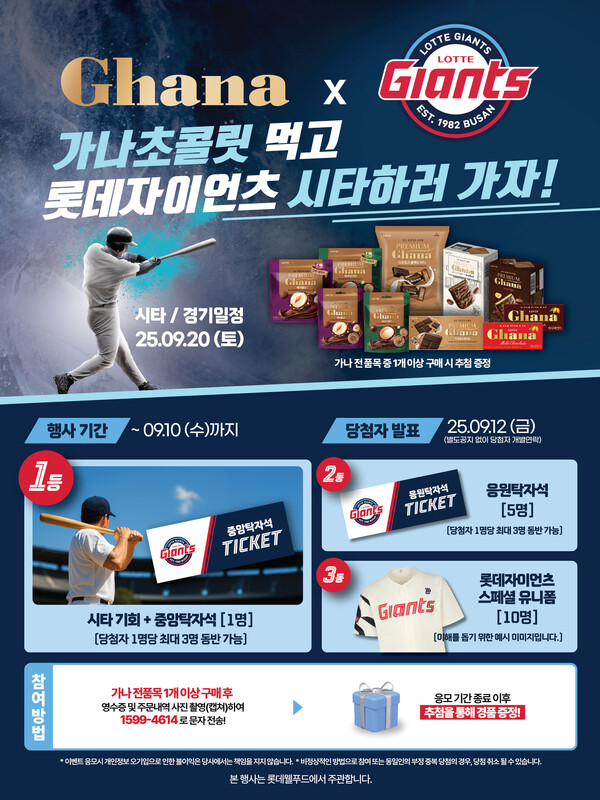 ▲롯데웰푸드·롯데자이언츠 팬 이벤트 포스터. ⓒ롯데웰푸드