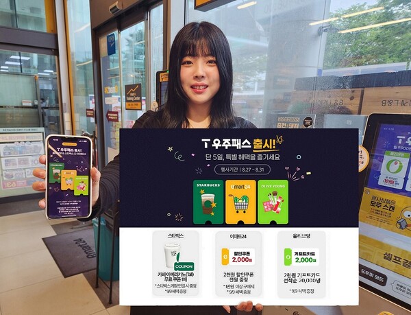 ▲이마트24가 오는 31일까지 5일간 ‘T 우주패스’ 론칭 프로모션을 진행한다. ⓒ이마트24