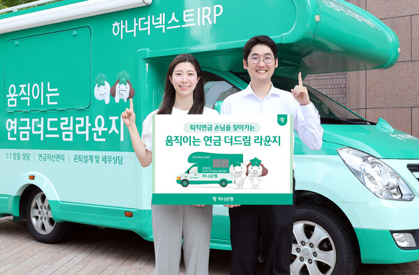 ▲하나은행, 퇴직연금 이동식 상담 서비스 ‘움직이는 연금 더드림 라운지’ 운영 개시 ⓒ하나은행