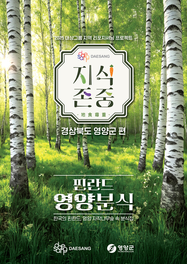 ▲대상그룹이 ‘지식존중 프로젝트’의 일환으로 9월 12일부터 21일까지 열흘간 서울 성수동에서 경상북도 영양군과 함께 ‘핀란드 영양분식’ 팝업을 운영한다. ⓒ대상그룹