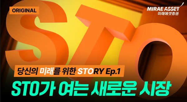 ▲미래에셋증권이 디지털자산을 누구나 쉽게 이해할 수 있도록 기획한 투자정보 콘텐츠 시리즈 '당신의 미래를 위한 STORY'를 공식 유튜브 채널 ‘스마트머니’를 통해 공개했다. ⓒ 미래에셋증권
