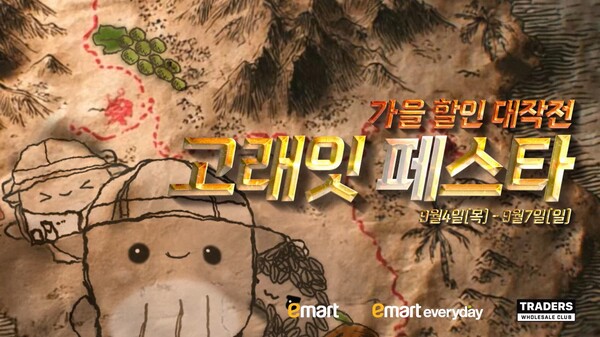 ▲9월 고래잇 페스타. ⓒ이마트