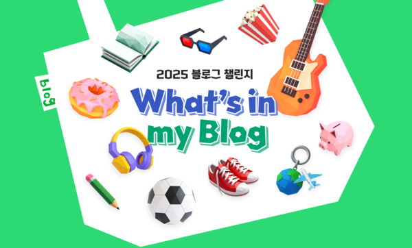 ▲네이버 블로그 2025 왓츠인마이블로그 챌린지. ⓒ네이버