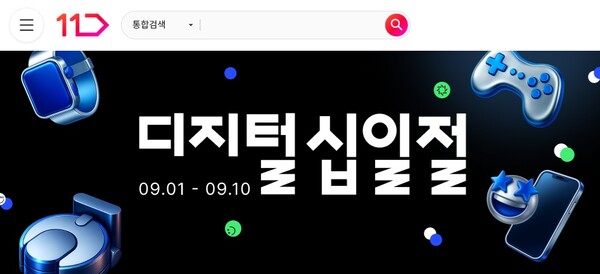 ▲11번가가 오는 9월 10일까지 열흘간 대규모 디지털∙가전 쇼핑축제 ‘디지털 십일절’을 실시한다. ⓒ11번가