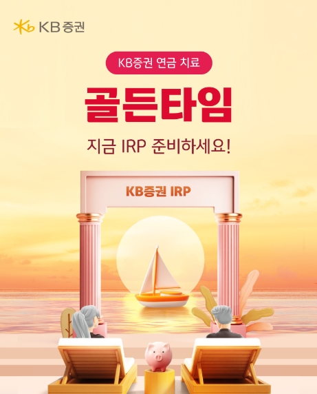 ▲ KB증권은 이달 1일부터 10월 31일까지 두 달간 연금 계좌(IRP, 연금저축) 보유 개인 고객을 대상으로 연금 자산 순증 이벤트를 진행한다고 밝혔다. ⓒ KB증권