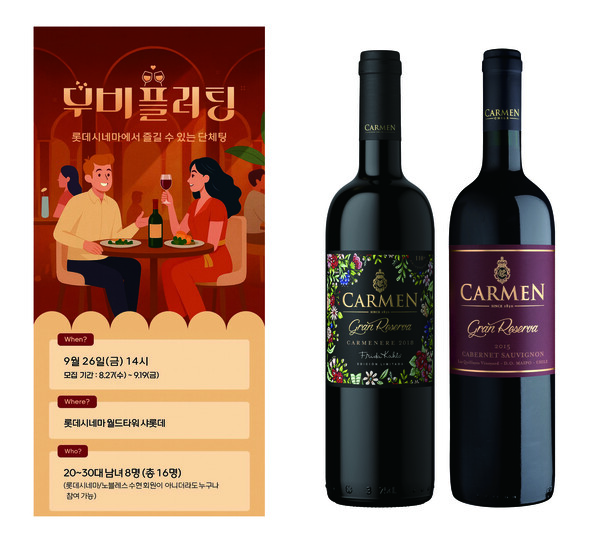 ▲ 롯데칠성음료가 수입·판매하는 칠레 와인 브랜드 ‘카르멘’은 롯데컬쳐웍스, 결혼정보회사 ‘노블레스 수현’과 함께 미혼 남녀를 대상으로 소개팅 프로그램 ‘무비플러팅’을 진행한다. ⓒ롯데칠성음료