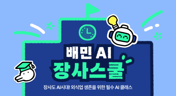 ▲외식업주를 위한 장사학교 배민아카데미가 외식업 소상공인을 위한 AI교육 과정을 무료로 공개한다. ⓒ우아한형제들