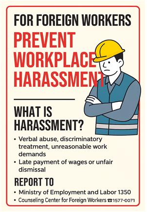 ▲외국인근로자 괴롭힘 방지 신고 포스터. ⓒ서울시