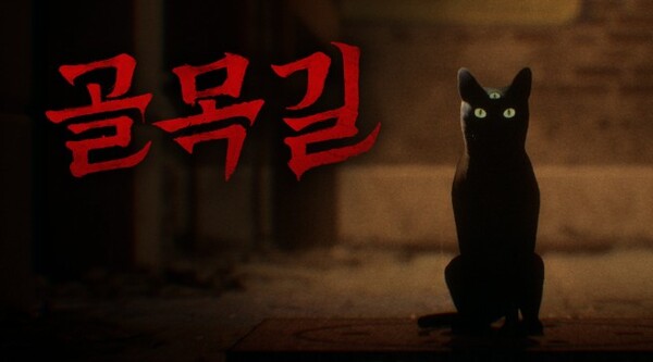 ▲‘골목길:귀흔’. ⓒ스마일게이트