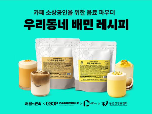 ▲우리동네 배민 레시피 2차 상품 출시 ⓒ우아한형제들