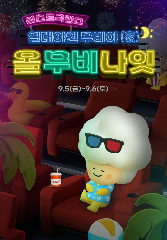 ▲'올 무비 나잇' ⓒCGV