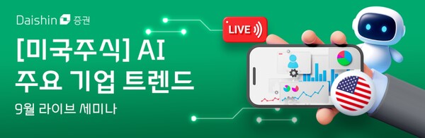 ▲대신증권은 오늘 오후 4시부터 ‘[미국주식] AI 주요 기업 트렌드’ 세미나를 진행한다고 4일 밝혔다. ⓒ 대신증권