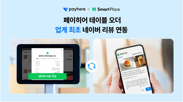 ▲페이히어의 ‘네이버 리뷰 연동’ 서비스. ⓒ페이히어