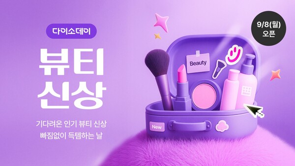 ▲아성다이소 다이소몰 Daiso-DAY 뷰티 신상 행사. ⓒ아성다이소