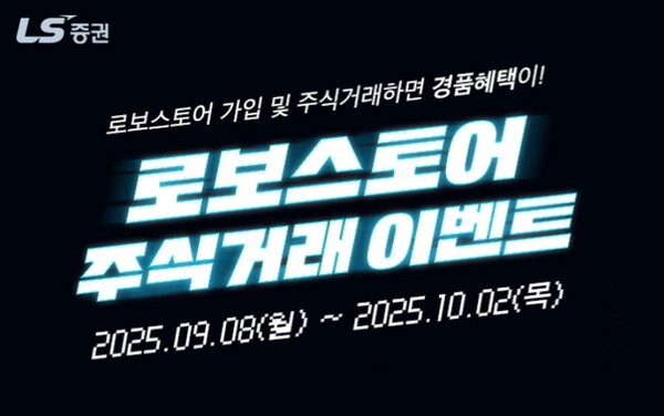 ▲ LS증권은 로보스토어 서비스 가입 고객을 대상으로 주식거래 이벤트를 진행한다고 8일 밝혔다. ⓒ LS증권