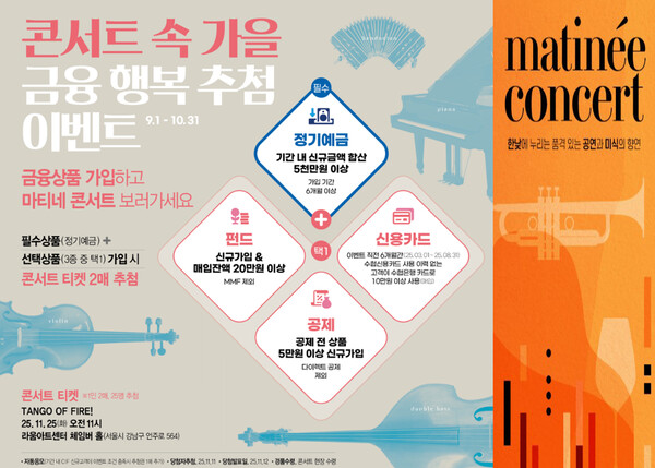 ▲Sh수협은행은 금융상품 2종 가입 고객을 대상으로 ‘콘서트 속 가을, 금융행복 추첨’ 이벤트를 진행하며, 마티네 콘서트 티켓을 증정한다. 