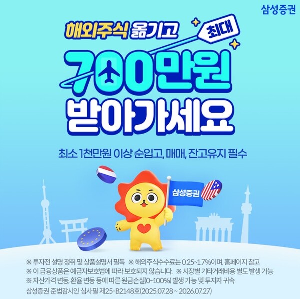 ▲삼성증권은 다른 증권사의 해외주식을 삼성증권으로 대체 순입고한 고객을 대상으로 최대 700만원 리워드를 지급하는 이벤트를 9월 30일까지 진행한다고 밝혔다. ⓒ 삼성증권