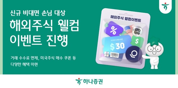 ▲ 하나증권은 생애 최초로 하나증권 계좌를 개설한 비대면 고객 대상으로 ‘해외주식 웰컴 이벤트’를 12월 말까지 실시한다고 9일 밝혔다. ⓒ 하나증권