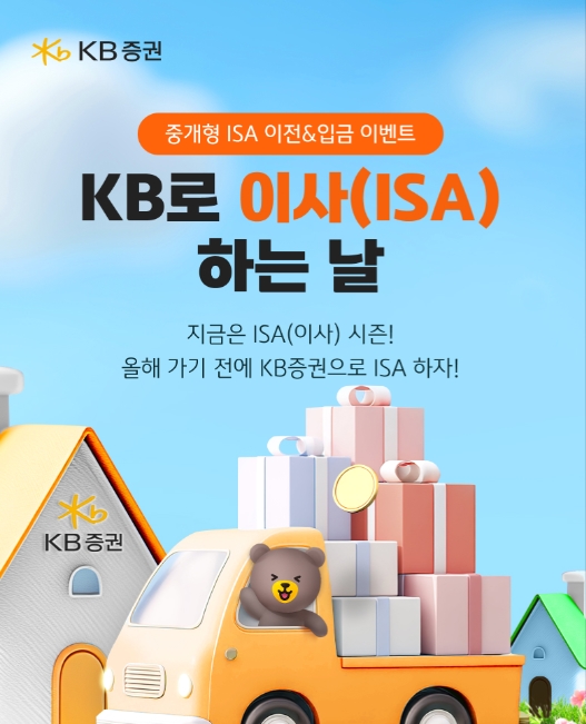 ▲ KB증권은 중개형 ISA(개인종합자산관리계좌) 보유 고객을 대상으로 다양한 혜택을 제공하는 ‘중개형 ISA 이전&입금 이벤트’를 진행한다고 9일 밝혔다. ⓒ KB증권