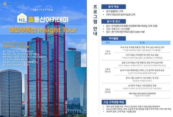 ▲NH투자증권은 이달 16일부터 30일까지 3주간 VIP 고객들을 대상으로 ‘2025 N2, 부동산아카데미 ’해외부동산 Insight Tour’를 개최한다고 9일 밝혔다.  ⓒ NH투자증권