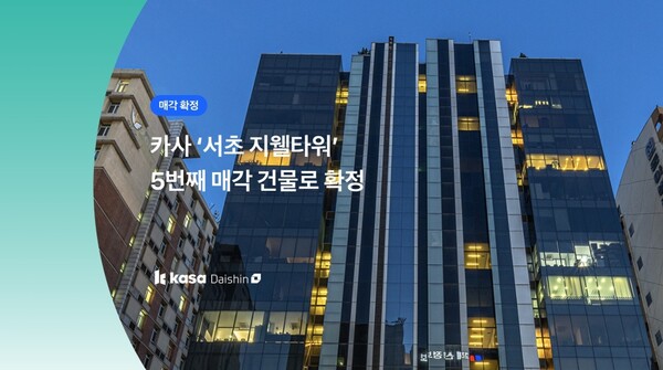 ▲부동산조각투자플랫폼 카사가 ‘서초지웰타워’ 매매 계약을 체결하며 매각을 확정했다고 10일 밝혔다. ⓒ 대신증권