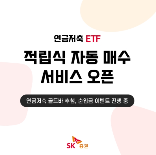 ▲SK증권이 고객 편의성과 혜택을 강화하기 위해 연금저축 ETF 적립식 자동 매수 서비스를 출시했다고 10일 밝혔다. ⓒ SK증권