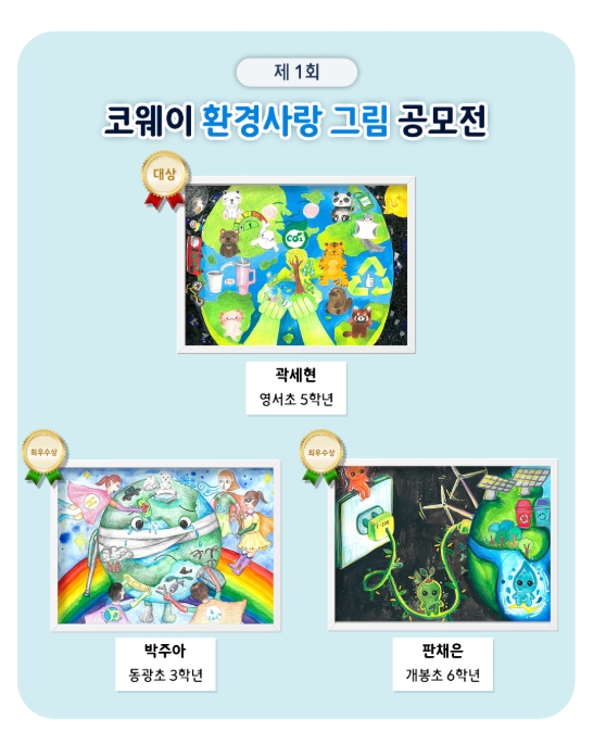 ▲라이프 솔루션 기업 코웨이가 구로구 초등학생을 대상으로 진행한 ‘제1회 코웨이 환경사랑 그림공모전’의 수상작을 발표했다. ⓒ 코웨이