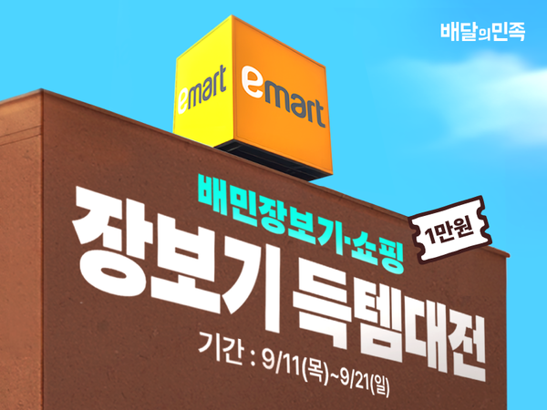 ▲배달의민족, 이마트 배민배달 매장 대규모 확대 ⓒ우아한형제들