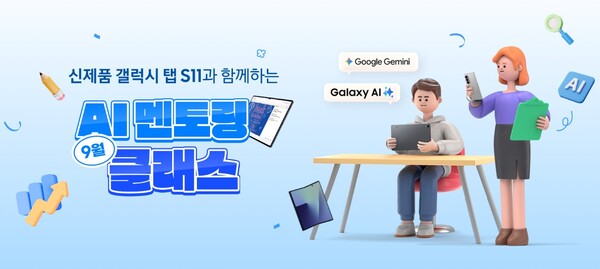 ▲삼성전자 '갤럭시 탭 S11 시리즈' 활용 'AI 멘토링 클래스' 운영. ⓒ삼성전자