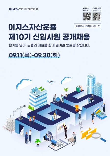 ▲이지스자산운용이 제10기 신입사원 공개채용을 진행한다고 11일 밝혔다. 서류 접수는 이날부터 이달 30일까지다. ⓒ 이지스자산운용
