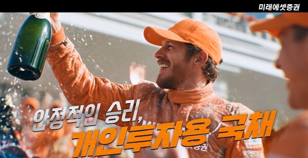 ▲미래에셋증권이 인공지능(AI) 기술 기반으로 만든 ‘개인투자용 국채, 뜨거운 질주가 시작된다!’ 광고를 유튜브 채널 ‘스마트머니’에 공개했다고 11일 밝혔다. ⓒ 미래에셋증권