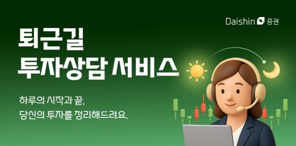 ▲ 대신증권은 대체거래소 출범으로 인한 국내 증시 거래시간 확대에 따라, 투자상담서비스를 연장 운영 중이라고 12일 밝혔다. ⓒ  대신증권