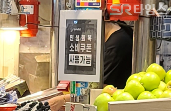 ▲청량리 시장에 있는 '민생회복 소비쿠폰 사용가능' 팻말. ⓒ박현주 기자