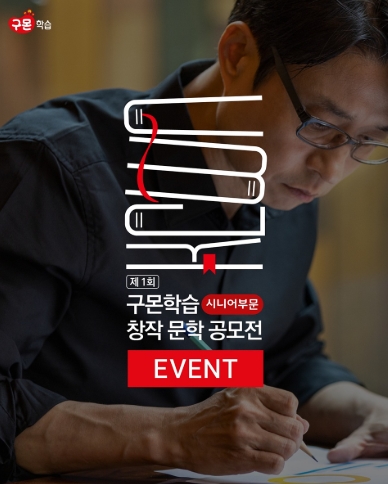 ▲교원구몬이 전국 시니어를 대상으로 ‘제1회 구몬학습 창작 문학 공모전 시니어 부문’을 오는 10월 31일까지 진행한다. ⓒ 교원구몬