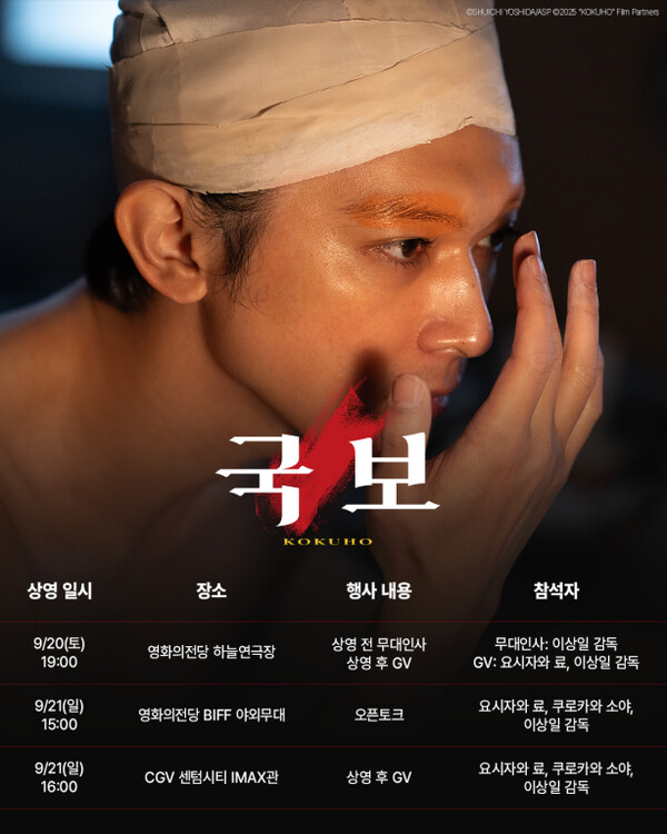 ▲'국보' 제30회 부산국제영화제 일정. ⓒ미디어캐슬