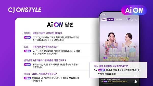 ▲실시간 응답으로 방송 몰입도를 높이는 CJ온스타일 AI 챗봇 ‘AiON’. ⓒCJ온스타일