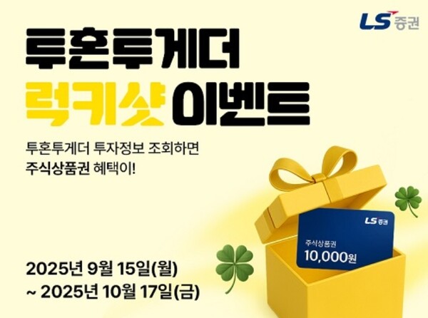 ▲LS증권은 투혼투게더 투자정보를 조회하는 고객에게 랜덤으로 주식상품권을 증정하는 ‘투혼투게더 럭키샷 이벤트’를 진행한다고 15일 밝혔다. ⓒ LS증권